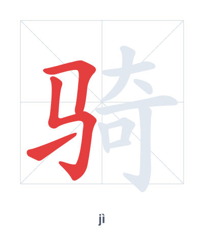 Stroke order practice for 骑 - jì