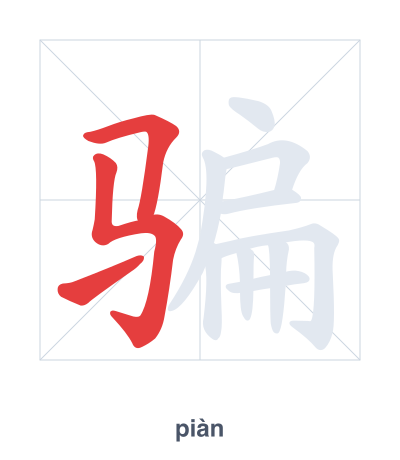 Stroke order practice for 骗 - piàn