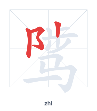 Stroke order practice for 骘 - zhì