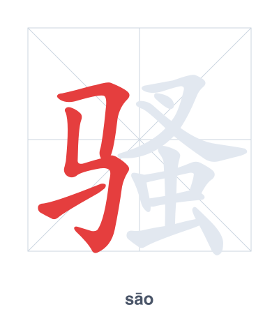 Stroke order practice for 骚 - sāo