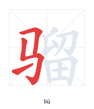 Stroke order practice for 骝 - liú