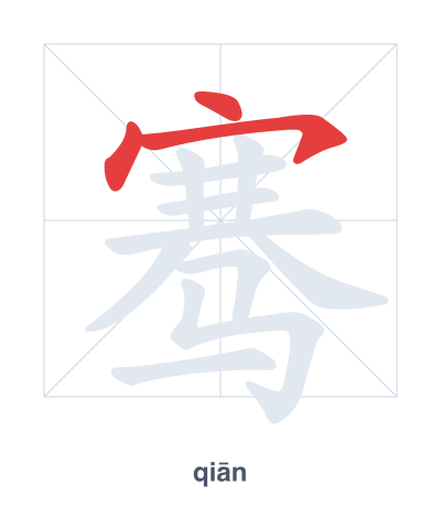Stroke order practice for 骞 - qiān