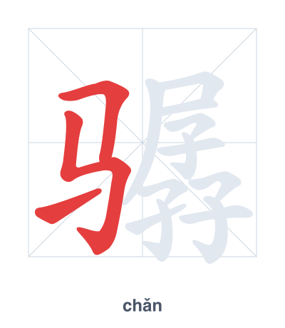 Stroke order practice for 骣 - chǎn
