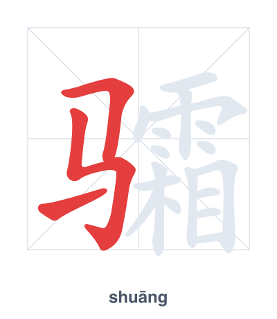 Stroke order practice for 骦 - shuāng