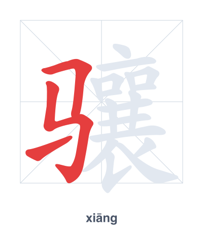 Stroke order practice for 骧 - xiāng