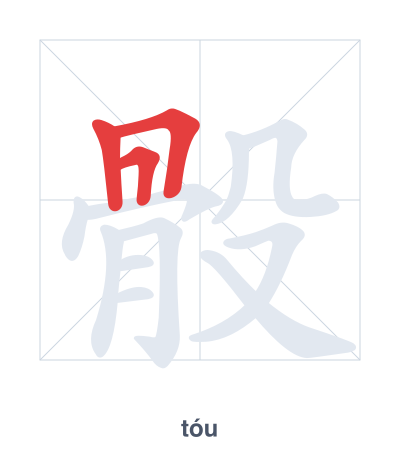 Stroke order practice for 骰 - tóu