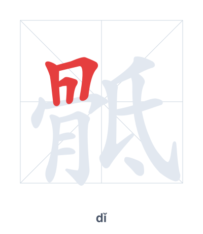 Stroke order practice for 骶 - dǐ