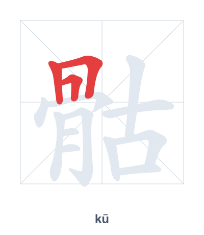 Stroke order practice for 骷 - kū
