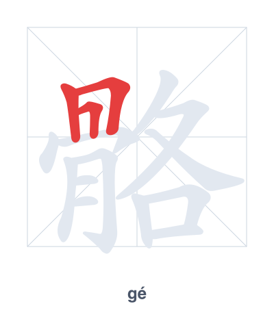 Stroke order practice for 骼 - gé