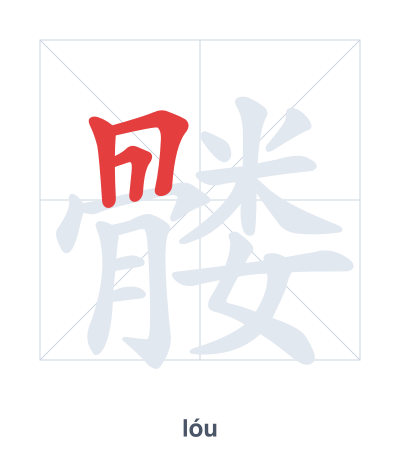 Stroke order practice for 髅 - lóu