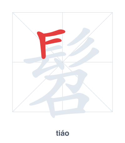 Stroke order practice for 髫 - tiáo