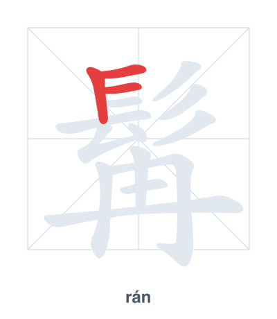 Stroke order practice for 髯 - rán