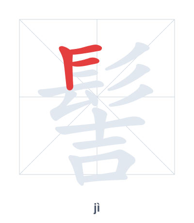 Stroke order practice for 髻 - jì