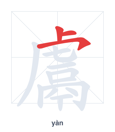 Stroke order practice for 鬳 - yàn