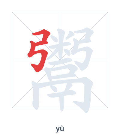Stroke order practice for 鬻 - yù