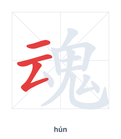 Stroke order practice for 魂 - hún