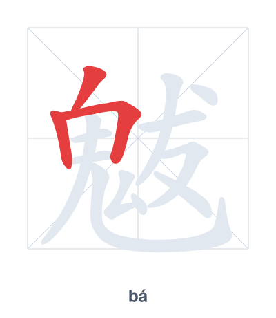 Stroke order practice for 魃 - bá