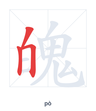 Stroke order practice for 魄 - pò