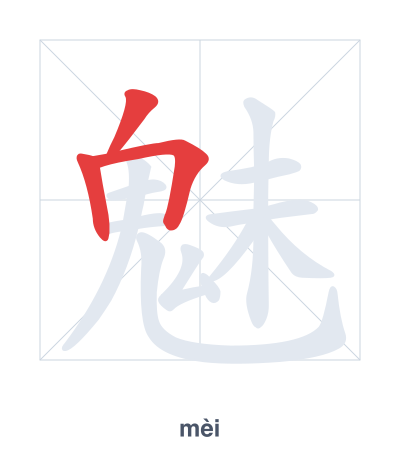 Stroke order practice for 魅 - mèi