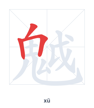 Stroke order practice for 魆 - xū