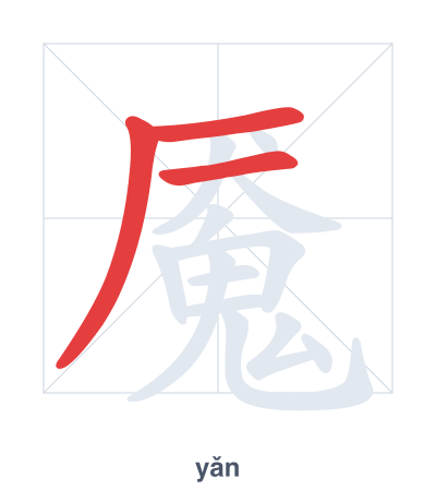 Stroke order practice for 魇 - yǎn