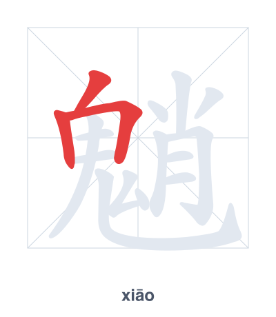 Stroke order practice for 魈 - xiāo
