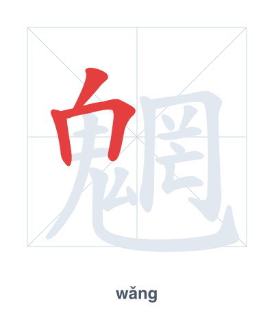 Stroke order practice for 魍 - wǎng