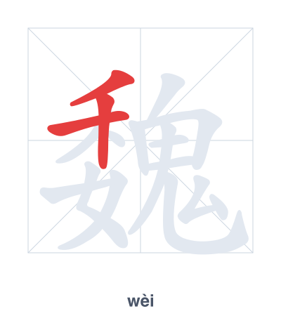 Stroke order practice for 魏 - wèi