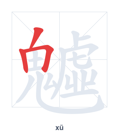 Stroke order practice for 魖 - xū