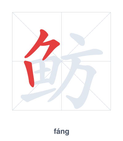 Stroke order practice for 鲂 - fáng
