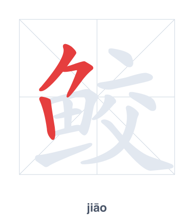 Stroke order practice for 鲛 - jiāo