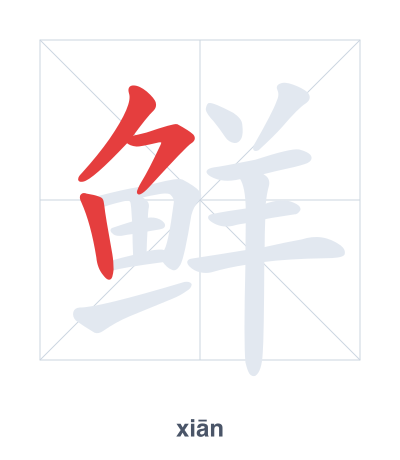 Stroke order practice for 鲜 - xiān