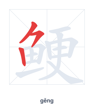 Stroke order practice for 鲠 - gěng