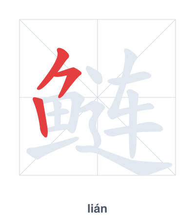 Stroke order practice for 鲢 - lián