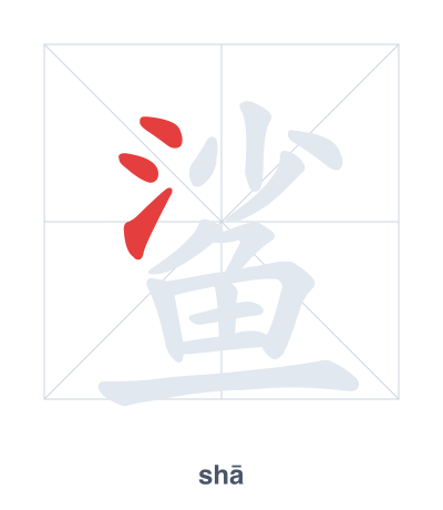 Stroke order practice for 鲨 - shā