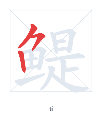 Stroke order practice for 鳀 - tí