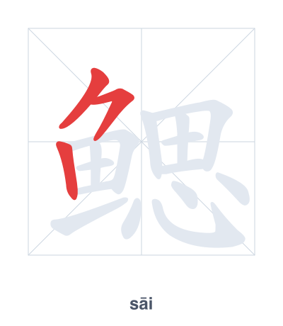 Stroke order practice for 鳃 - sāi