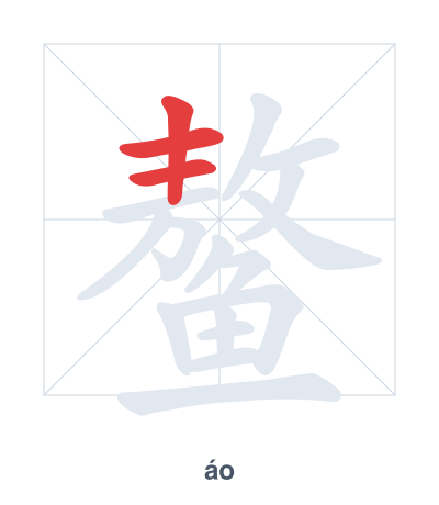 Stroke order practice for 鳌 - áo