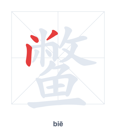 Stroke order practice for 鳖 - biē
