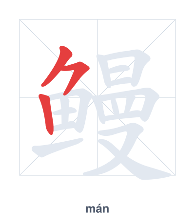 Stroke order practice for 鳗 - mán
