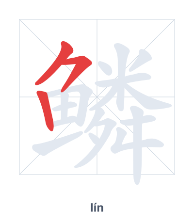 Stroke order practice for 鳞 - lín