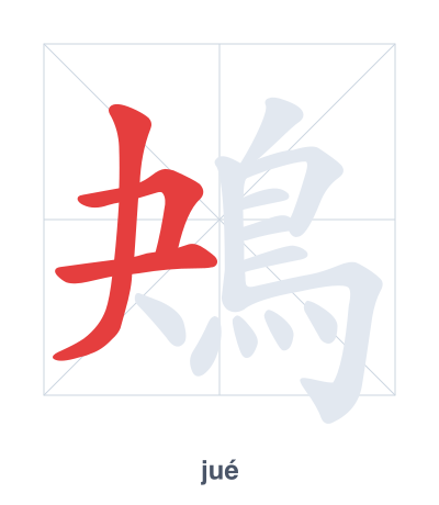 Stroke order practice for 鴂 - jué