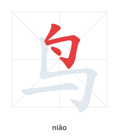 Stroke order practice for 鸟 - niǎo