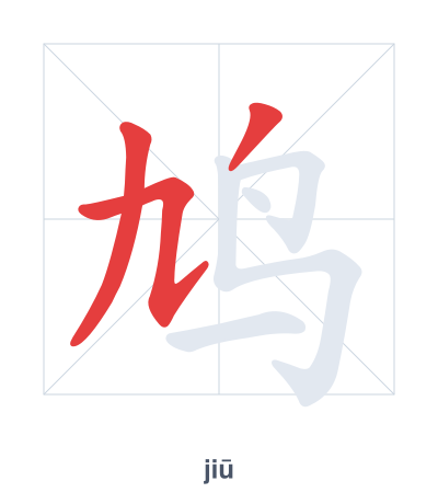 Stroke order practice for 鸠 - jiū