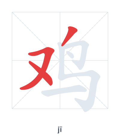 Stroke order practice for 鸡 - jī