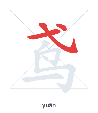 Stroke order practice for 鸢 - yuān