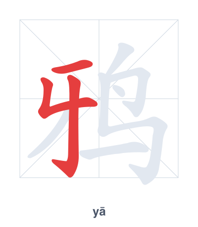 Stroke order practice for 鸦 - yā