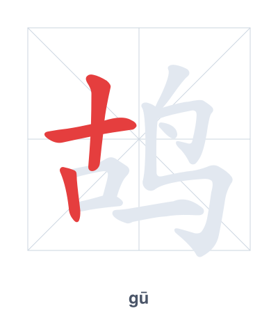 Stroke order practice for 鸪 - gū