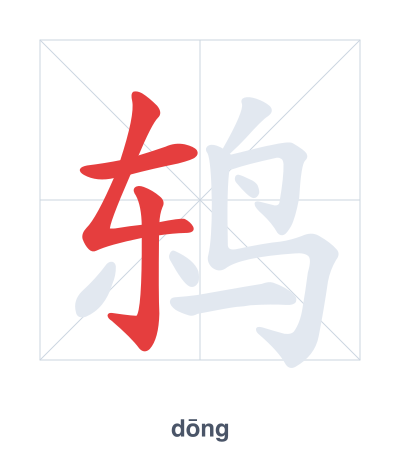 Stroke order practice for 鸫 - dōng