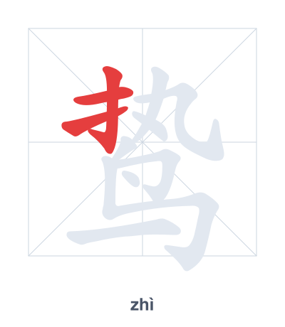 Stroke order practice for 鸷 - zhì